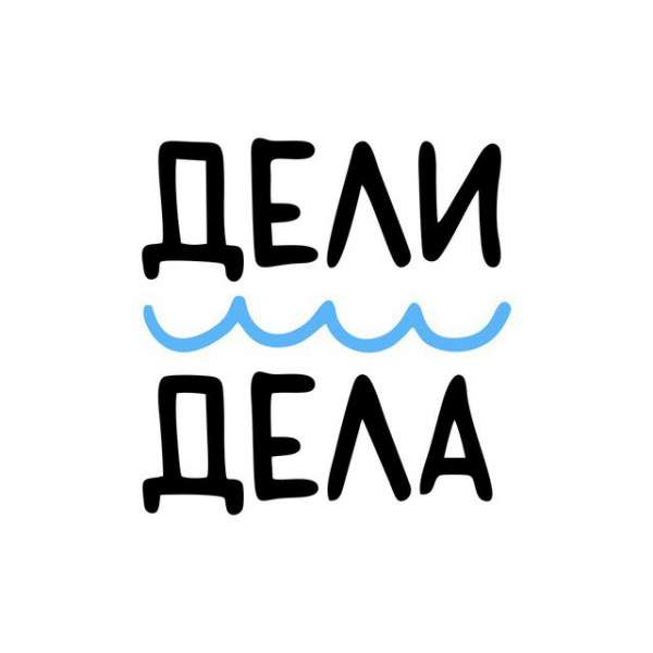 Дели Дела - Канал