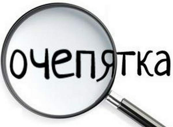 Очепятка