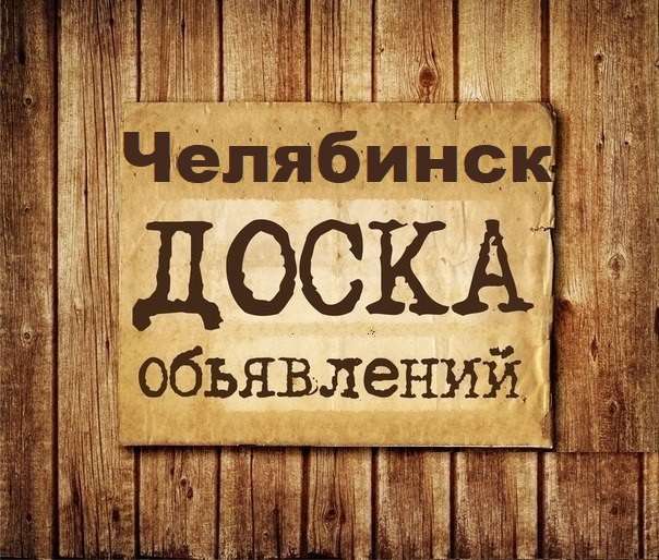 Телеграм Группа (Чат) - Объявления Челябинск