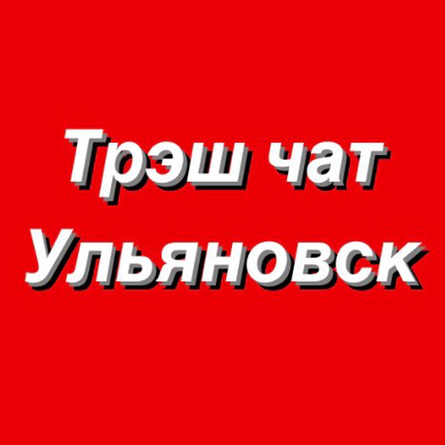 Телеграм Группа (Чат) - Трэш Chat Ульяновск и УО