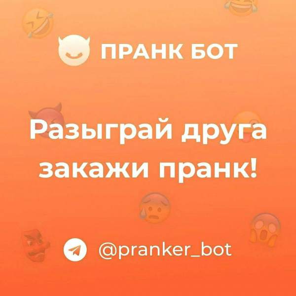 бот Пранкер