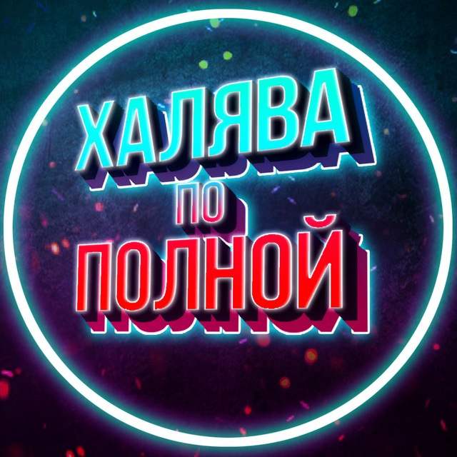 Халява по полной!