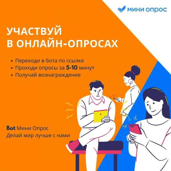 Мини-опросы