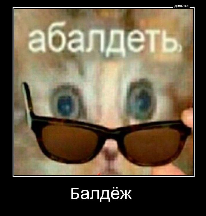 Демотиватор (ДЕМО-ТУЛ)