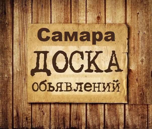 Телеграм Группа (Чат) - Объявления Самара
