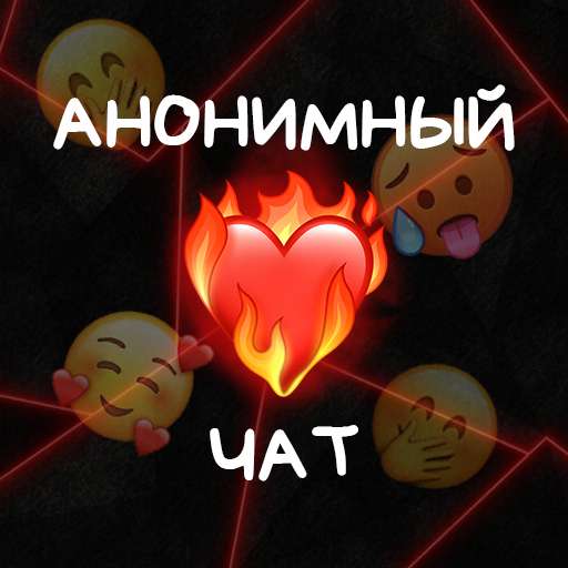 Анонимный чат для знакомств ❤️