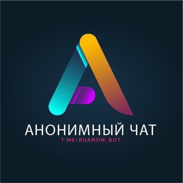 Анонимный чат Бот