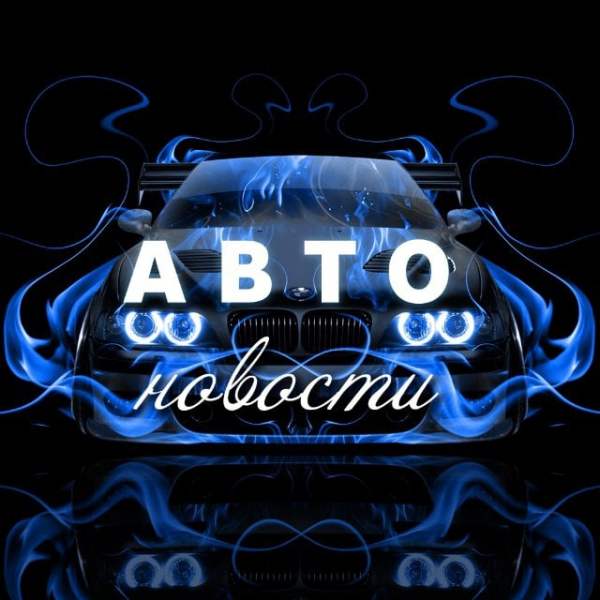 Автомобилисты и Мотоциклисты