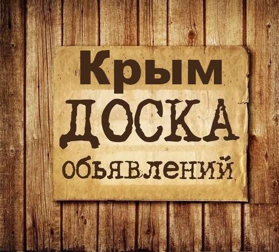 Телеграм Группа (Чат) - Объявления Крым