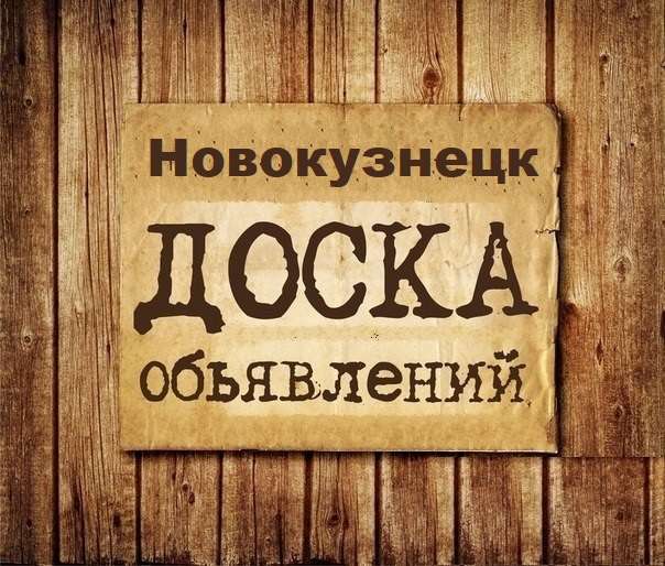 Телеграм Группа (Чат) - Объявления Новокузнецк