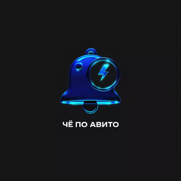 Че по Авито