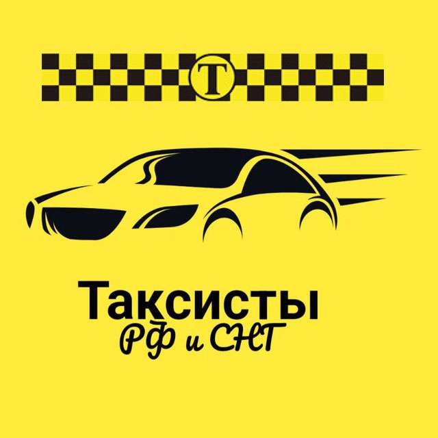 Телеграм Группа (Чат) - Таксисты РФ