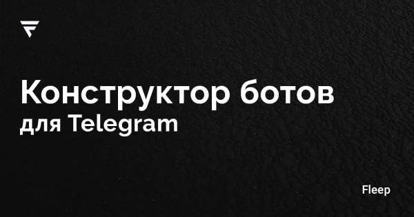 Управление каналами и автоматизация бизнеса в Телеге