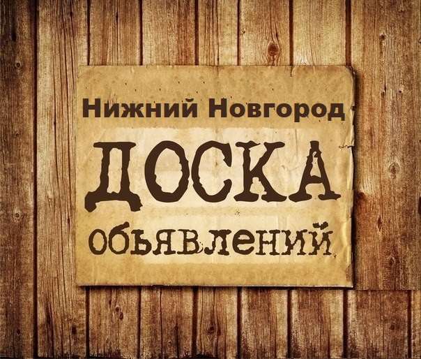 Телеграм Группа (Чат) - Объявления Нижний Новгород