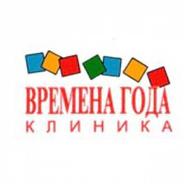 Клиника Времена года