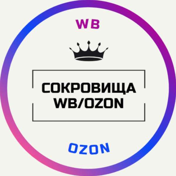 Сокровища WB/OZON ?
