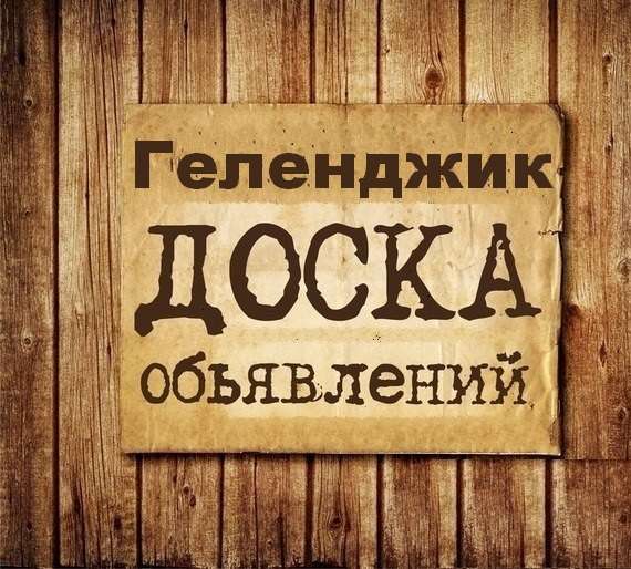Телеграм Группа (Чат) - Объявления Геленджик