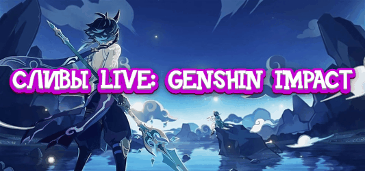 LIVE: GENSHIN IMPACT СЛИВЫ, МЕМЫ, КАРТИНКИ