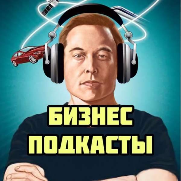 ? БИЗНЕС ПОДКАСТЫ