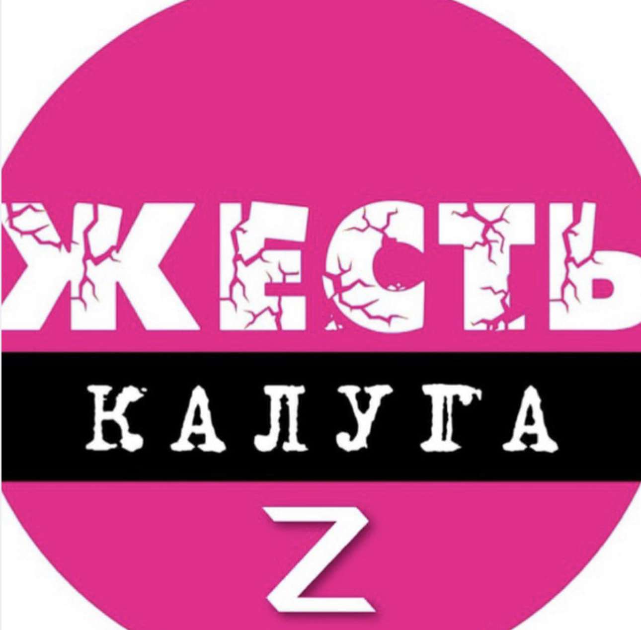 Калуга Жесть