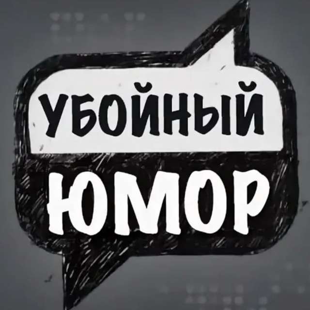 Убойный юмор