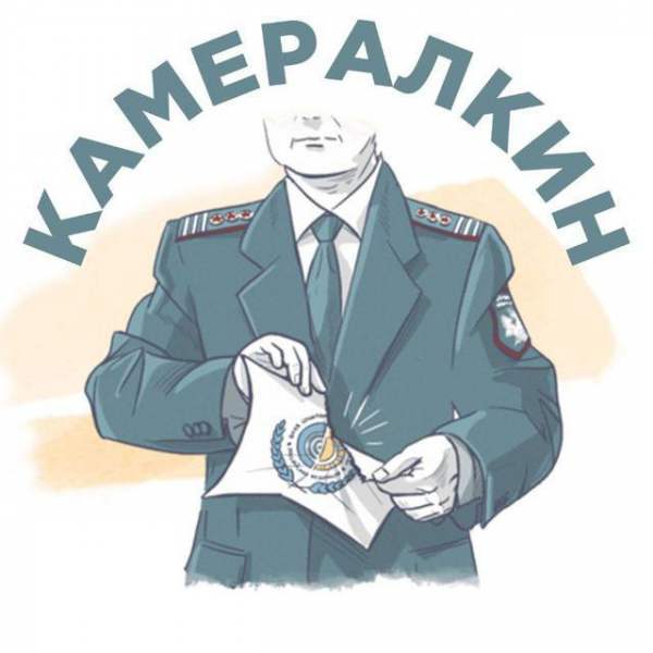 Камералкин ?