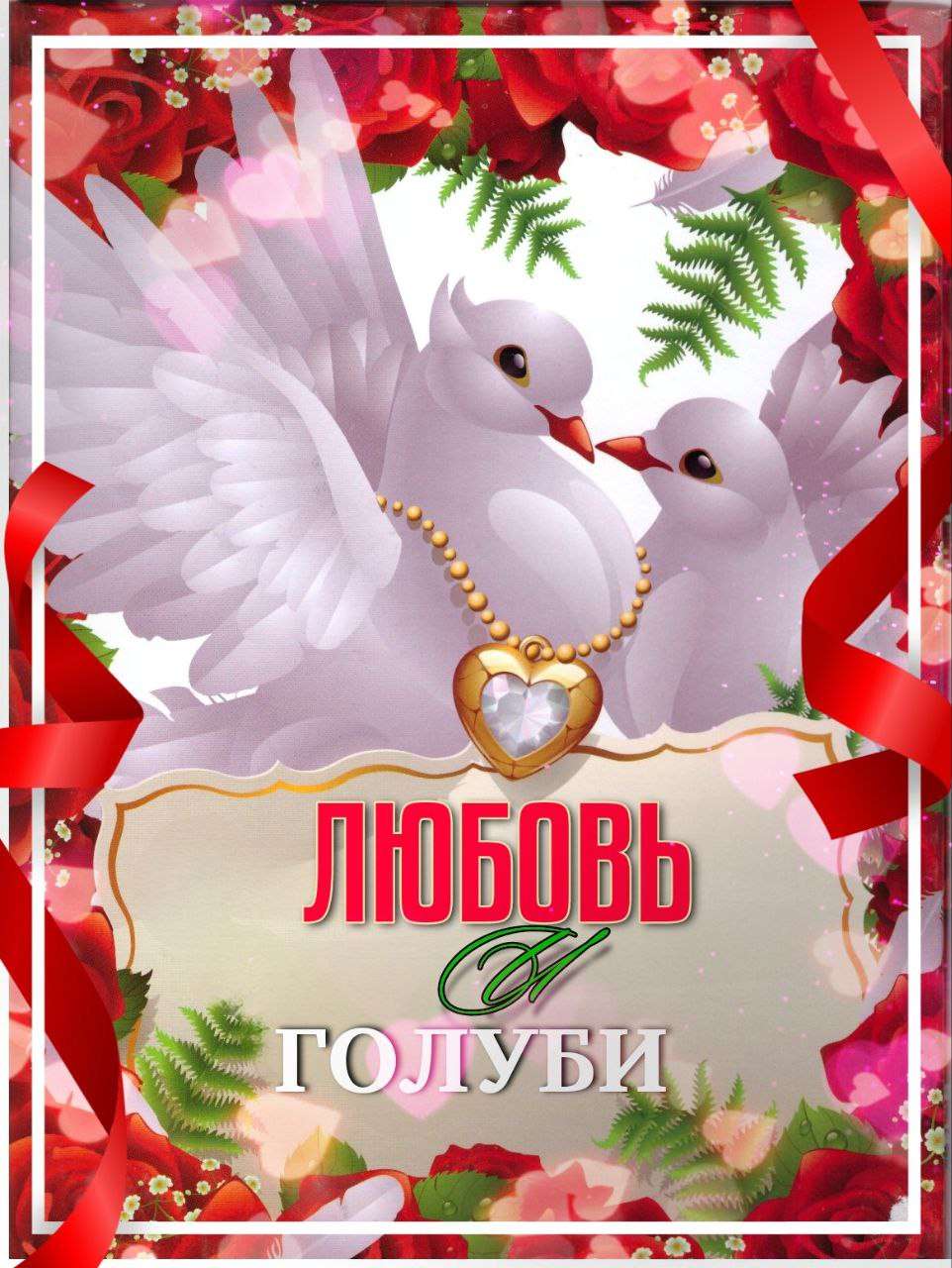 Телеграм Группа (Чат) - Любовь и Голуби
