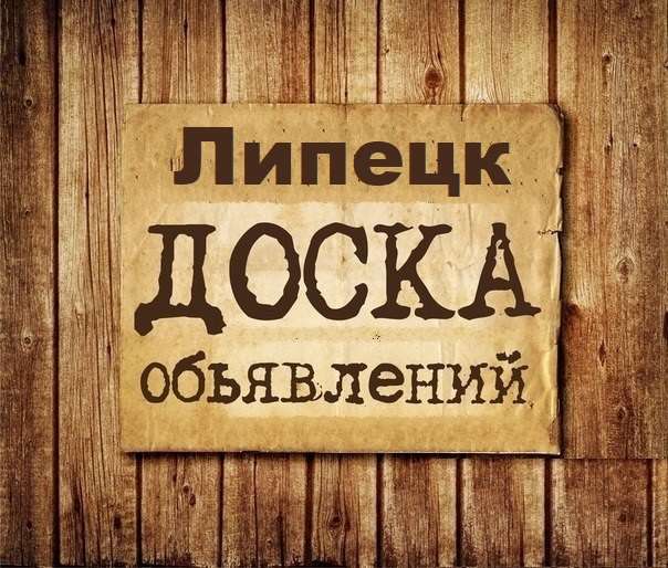 Телеграм Группа (Чат) - Объявления Липецк