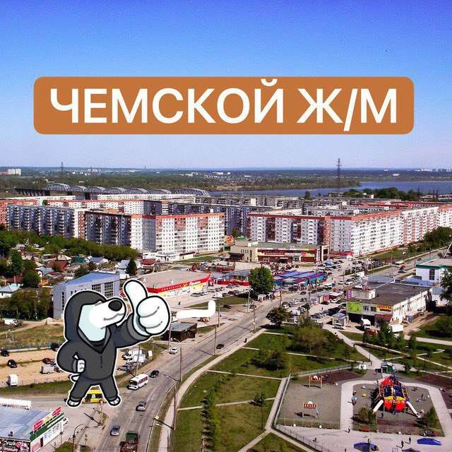 ЧЕМСКОЙ ?