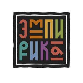 Творческая мастерская Эмпирика