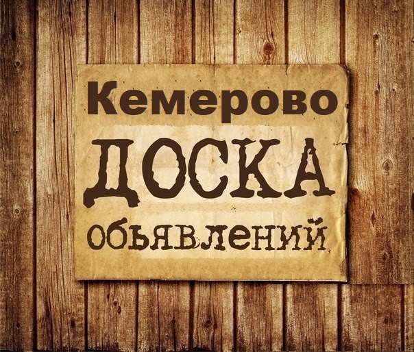 Телеграм Группа (Чат) - Объявления Кемерово