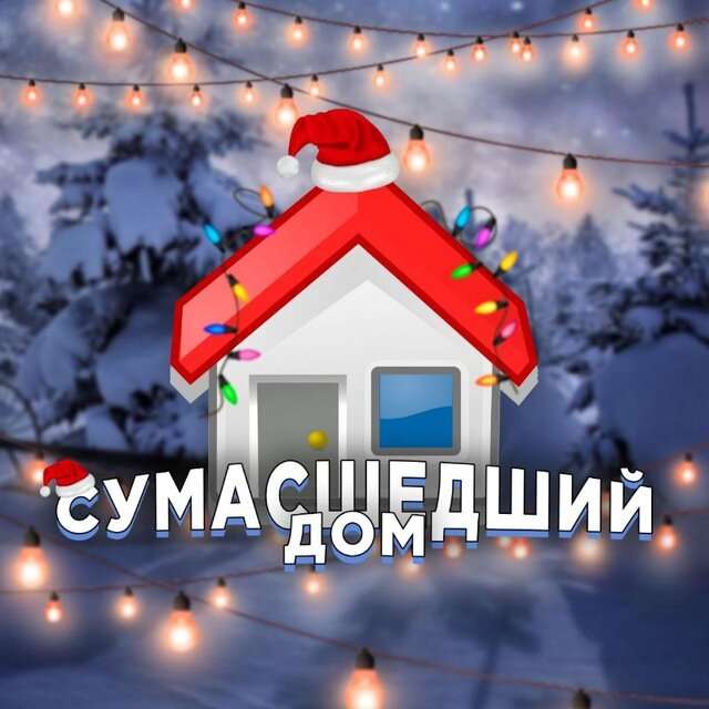 Телеграм Группа (Чат) - Сумасшедший дом