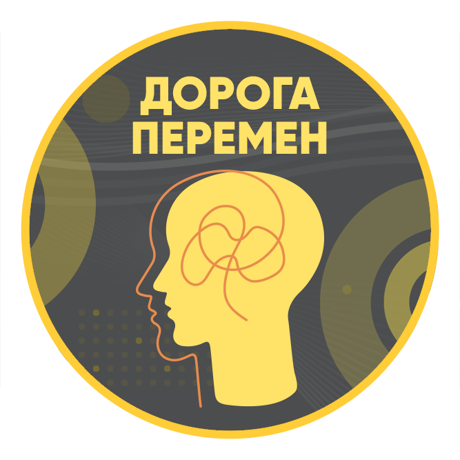 Дорога перемен - психотерапия и диетология