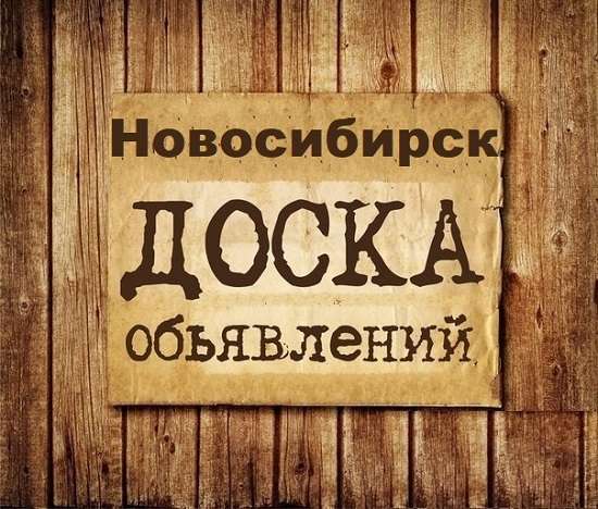 Телеграм Группа (Чат) - Объявления Новосибирск