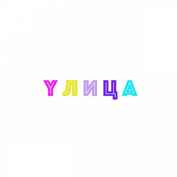 Yлица литературно-художественный журнал