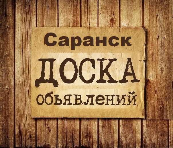 Телеграм Группа (Чат) - Объявления Саранск