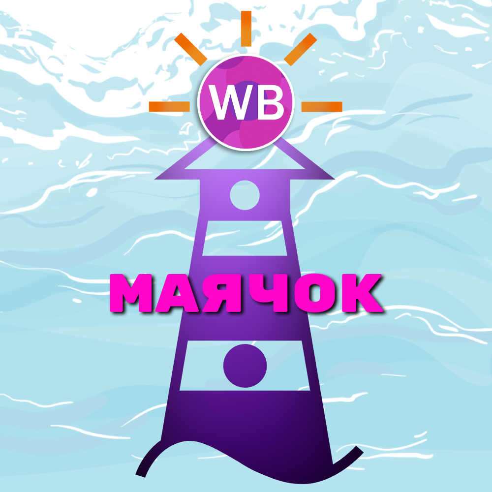 Бот Маячок СУПЕР СКИДКИ WB, OZON, Детский мир