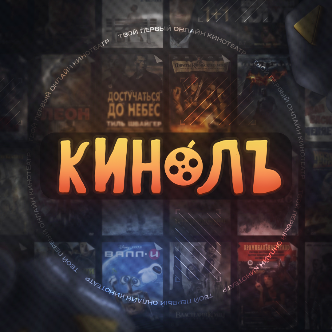 Кинолъ