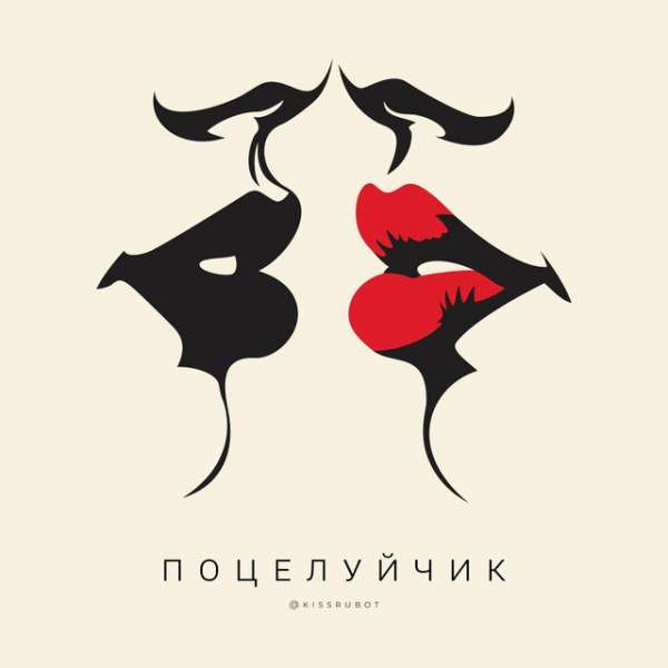 Поцелуйчик Бот