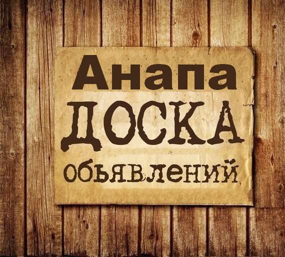 Телеграм Группа (Чат) - Объявления Анапа