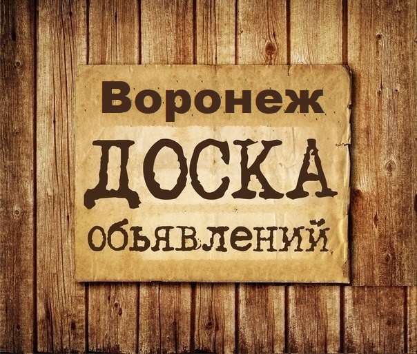 Телеграм Группа (Чат) - Объявления Воронеж