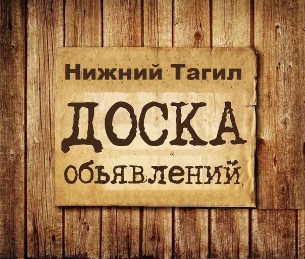 Телеграм Группа (Чат) - Объявления Нижний Тагил