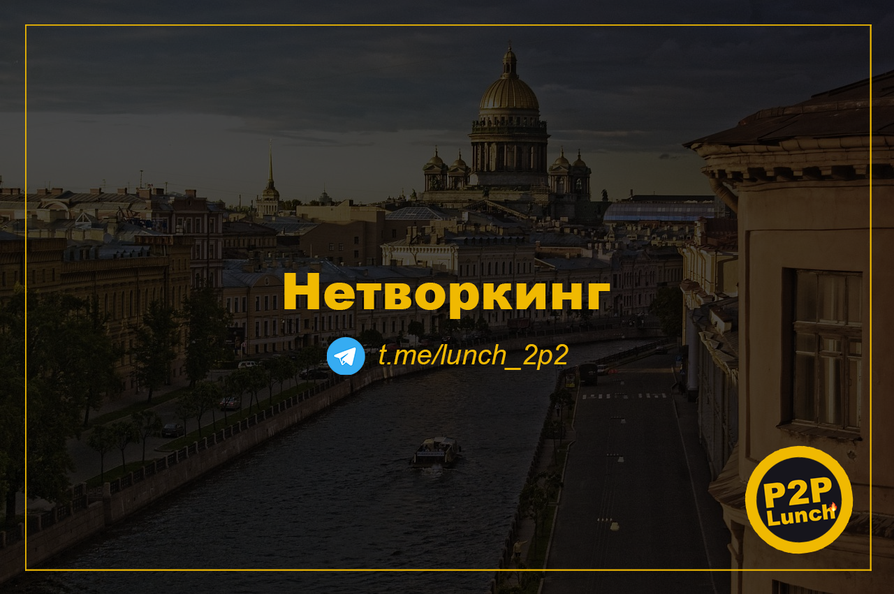 Телеграм Группа (Чат) - 2P2 Lunch | Нетворкинг | Митап