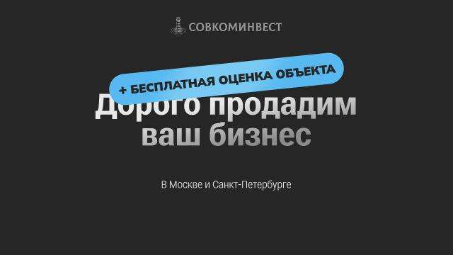 Продать бизнес | SovComInvest
