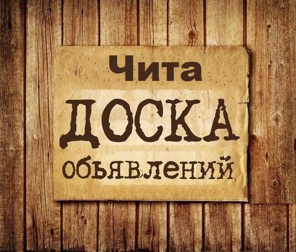 Телеграм Группа (Чат) - Объявления Чита