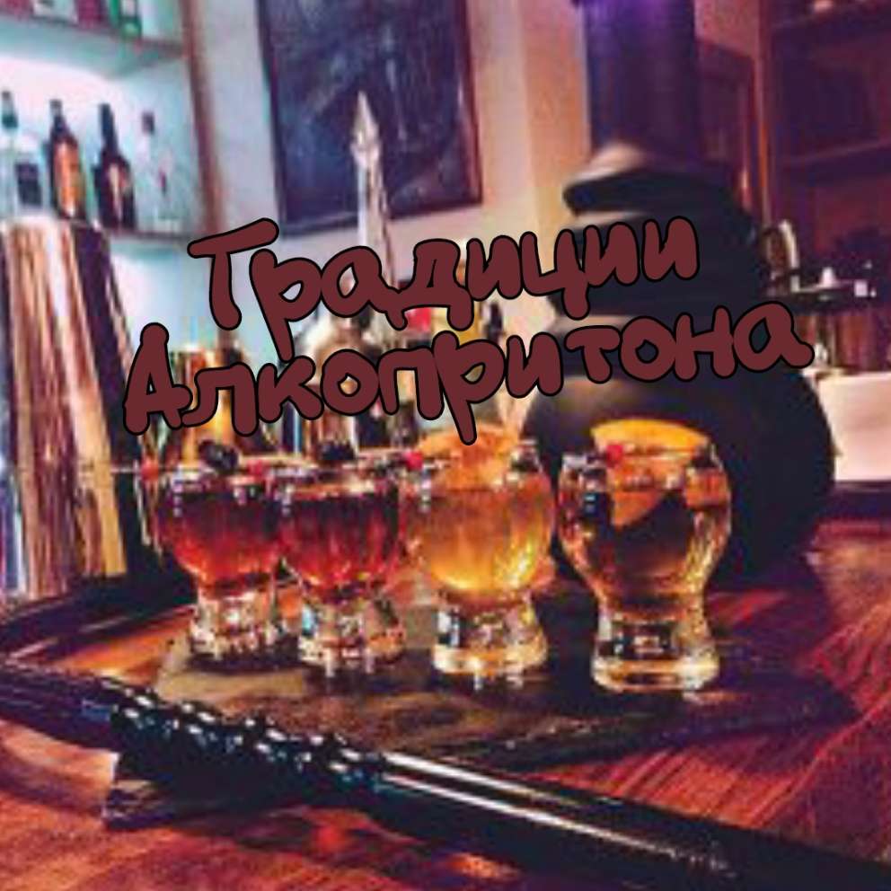 Телеграм Группа (Чат) - Традиции Алкопритона