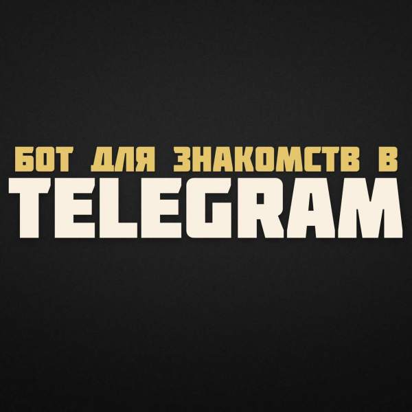 Знакомство в слепую.