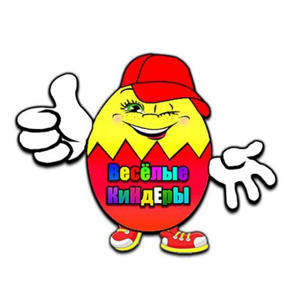 Весёлые КиНдЕрЫ