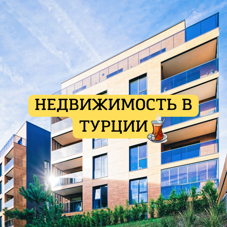Телеграм Группа (Чат) - ? Чат о недвижимости в Турции ??
