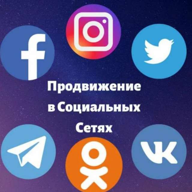 Раскрутка соцсетей